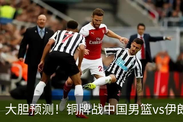 大胆预测！铜牌战中国男篮vs伊朗，中国男篮大胜，迎来4大好消息