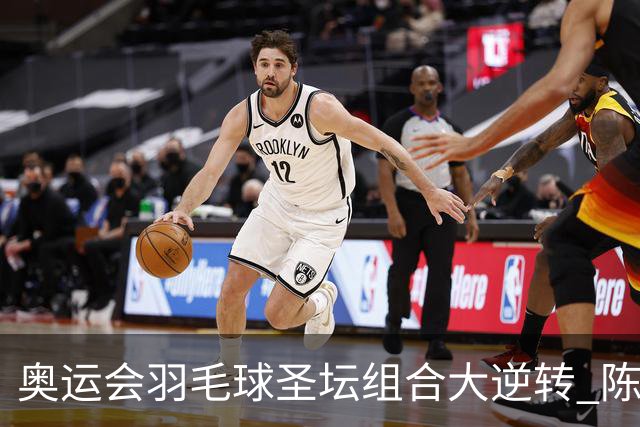 奥运会羽毛球圣坛组合大逆转 陈雨菲2-1赢开门红