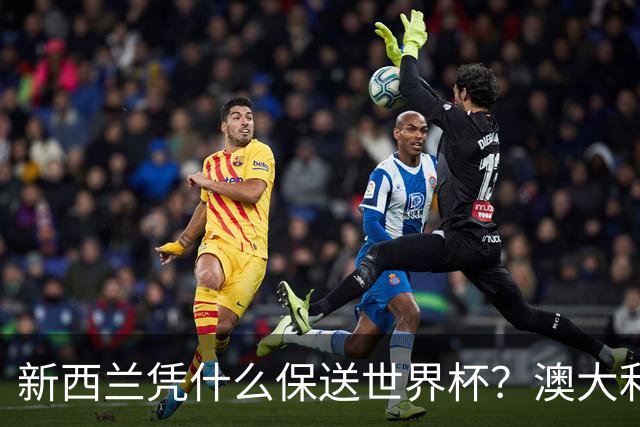 新西兰凭什么保送世界杯？澳大利亚凭什么还留亚洲？