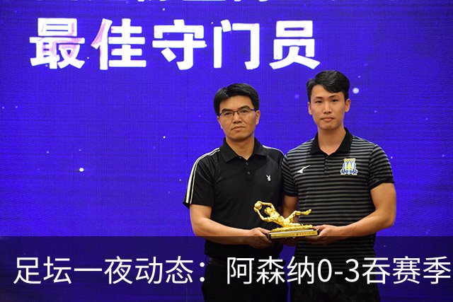 足坛一夜动态：阿森纳0-3吞赛季首败，国米2-2罗马，巴萨3-1复仇