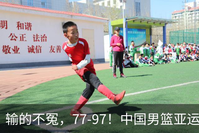 输的不冤，77-97！中国男篮亚运最大惨败，背后一个隐患已经到了必须正视的时候
