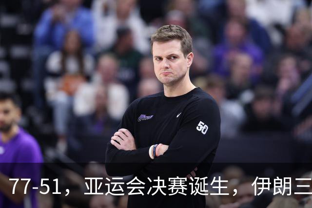 77-51，亚运会决赛诞生，伊朗三分23中2输韩国26分，中国男篮不如他们