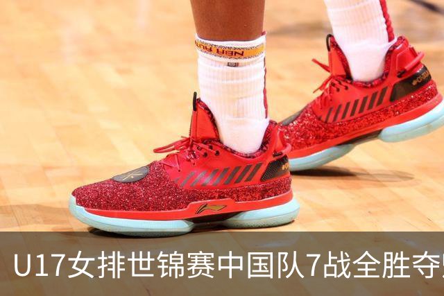 U17女排世锦赛中国队7战全胜夺魁 杨舒茗荣膺MVP